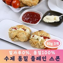 수제 통밀 플레인 스콘 1봉 (80g x 3개) 카페 디저트 납품, 통밀 크렌베리 스콘 1봉 (80gx3개)