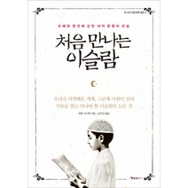 처음 만나는 이슬람:오해와 편견에 갇힌 16억 문명의 진실, 행성B, 하룬 시디퀴 저/김수안 역