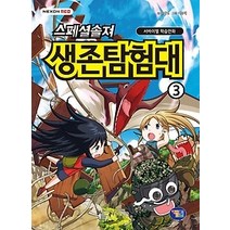 [개똥이네][중고-상] 스페셜솔져 생존탐험대 3