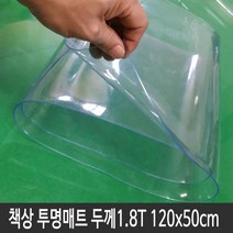 명성 투명고무판 두께 1.8mm 투명매트 120x60cm 데스크매트
