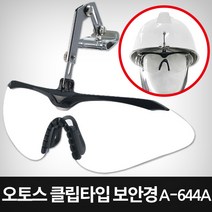 OTOS 오토스 클립타입 보안경 A-644A, 단품