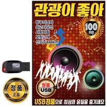 관광이 좋아 100곡 USB-관광버스노래 신나는 트로트