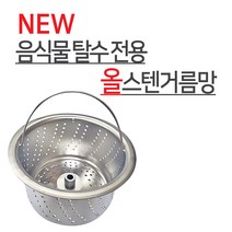 뉴크린주방 음식물 탈수용 ALL 스텐거름망+플라스틱덮개 파세코 한일 신성 코스모등, 6-1 한일전기(신형)거름망, 2개