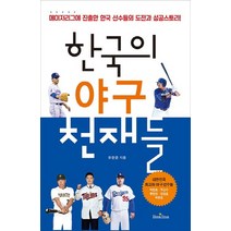 한국의 야구 천재들:메이저리그에 진출한 한국 선수들의 도전과 성공스토리!, 북스타, 유한준 저