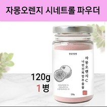 시네트롤 자몽 오렌지 다이어트 복합 추출 분말 가루 120g 자몽오렌지 나린진 과라나 헤스페리딘 추출물 비타민 미네랄 혼합분말, 1병