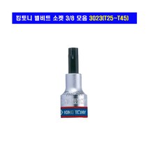킹토니 별비트 소켓 모음 3/8 3023 T15~T45/복스알, T30, 1개