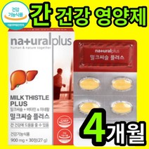 밀크씨슬 알약 모양 캡슐 정 홈쇼핑 실리마린 씰리마린 40대 50대 피로 피곤 간 건강 에좋은 천연 영양제 수입 코스트코 홈쇼핑 간장 약 x 미크 밀크 미클 시스 티슬 시술 사슬, 4개 (35100원 할인), 30정 (1개월 분)