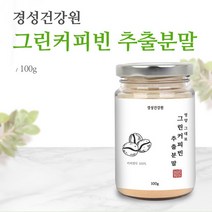 고농축 그린커피빈분말 그린빈 그린커피빈 추출물 분말 가루 클로로겐산 인도산 커피 원두 생두 효능 먹는법, 1개, 100g 1통
