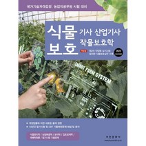 2023 식물보호기사 산업기사 작물보호학 : 10년간 필기시험 및 CBT 기출복원문제 해설 및 분석/컬러판 2차 실기시험 식물보호실무 수록, 부민문화사