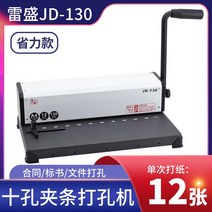 수동 제본기 타공 다공 펀칭기 펀치 타공기 바인더 철 A3 A4 10홀, JD-130(1회 12장)