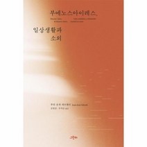 [그린비]부에노스아이레스 일상생활과 소외, 그린비, 후안 호세 세브렐리