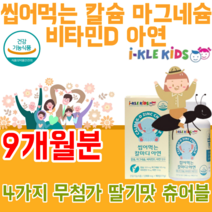 식약처 인증 유아 전문 건강 기능 식품 칼슘 갈슘 마그네슘 마그너슘 비타민 디 D 아연 첨가물 없는 무첨가 4중 복합 기능성 성장이 어린이 씹어 먹는 딸기 맛 있는 파는곳 추천, 9