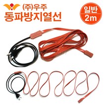 수도관 동파방지열선(일반형) 2m/ 수도관동파방지히터선 수도동파방지히터선 수도관동파방지열선 수도관동파방지기 수도관동파예방 열선 히터선/ 코지마트