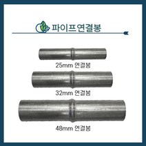 청년농자재 파이프연결봉 열결핀 연결구, 1개
