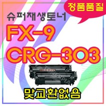 [슈퍼재생토너] 수출형토너/ 캐논 FX-9/ CRG-303/ FX9/ MF4150/MF-4150/MF4010/캐논FX9/캐논FX-9/Fax-L120/MF4150토너/CRG303, CRG-303, 상세페이지 참조, 상세페이지 참조