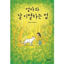 엄마와 잘 이별하는 법:, 해와나무