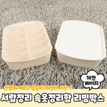 [레브앤홈]서랍정리 속옷정리함 10칸 리빙박스 (색상: 베이지)(바지정리함 옷정리트레이 다이소정리함 다이소수납함)