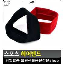 운동중 땀 흡수 착용감 우수 헤어밴드 어린이축구 축구레슨 탁구용품, 레드