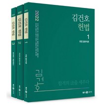 2022 김건호 헌법:공무원 7급 국가직 지방직 등 각종 시험대비, 메가스터디교육, 9791167221292
