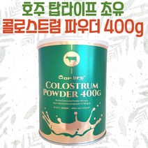 호주 탑라이프 초유 파우더 igG 400g 콜로스트럼 Colostrum Powder 단백질, 1개
