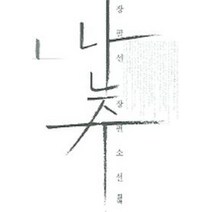 난주 1, 필맥, 장필선 저