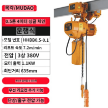 기중기 윈치 호이스트 1톤 2톤 5톤 리프트 가정용 레바블록 호박 전동, 주행식 0.5Tx4M 싱글 체인