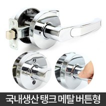 샵민트 수리 문고리 샷시 설치 셀프 방문 탱크메탈 방손잡이, 버튼형