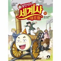 설민석의 세계사 대모험 10 영국 산업혁명편 멋진 신세계, 상품명