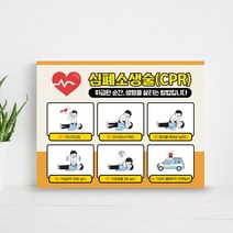 학교 소방교육 심폐소생 순서 안내판 인공호흡 가슴압박 재난훈련 방법 표지판 어린이 소방안전교육 심폐소생술 훈련 구조요청 의식확인 안내판, 1개, 05