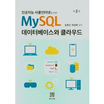 인공지능 사물인터넷을 위한 MySQL 데이터베이스와 클라우드, 복두출판사