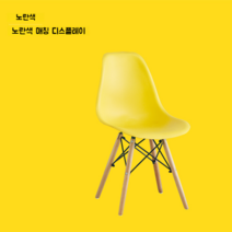 프렌치의자 스벅의자 예쁜카페 의자 1인 디자인 업소용 화장대 인테리어 식탁 식당 1인용, 노란색