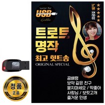 트롯트명작 힛트송 103곡 USB-조은성/트로트가요/노래USB음반/효도라디오 음원/곰배령/반/딱좋아