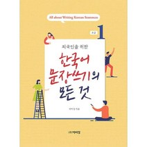 외국인을 위한 한국어 문장쓰기의 모든 것 초급 1, 박이정, 9791158486044, 박미경