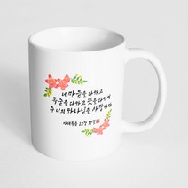 핸드팩토리 성경말씀 머그컵 99종, 1개, B55_마태복음 22:37 머그컵