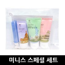 미니스 여행용세트 스페셜 x 10개 / 선물 판촉 홍보
