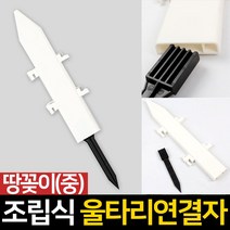 조립 울타리 연결자 조립식울타리 부속품, 땅꽂이형, 중형