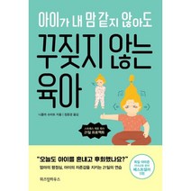 아이가 내 맘 같지 않아도 꾸짖지 않는 육아:스트레스 제로 육아 21일 프로젝트, 위즈덤하우스