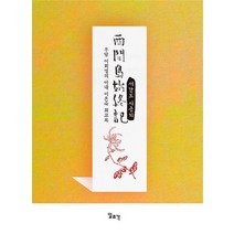 서간도 시종기:우당 이회영의 아내 이은숙 회고록, 일조각, 이은숙 저