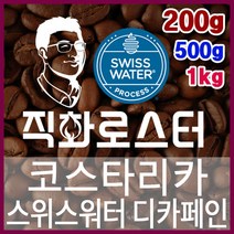 코스타리카 SHB EP 스위스워터 디카페인 임산부커피 직화로스팅 커피원두 스페셜티 핸드드립, 500g