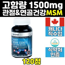 조인트 엠에스엠 msm 식이유황 관절 연골 비타민d 무릅 무릎 뼈 건강 어깨 골반 손가락 손목 캡슐 캐나다