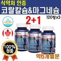 식약처 인증 뼈건강 코랄칼슘 1개 120정 약 2개월 캐나다 직수입 고랄 코라 비타디 칼마디 산호 맥스 마그네슘 비타디 하루 권장량 메가도스 영양제 리얼 함량 맥스 프리미엄 여성, 3개(6개월분)