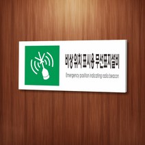카시드 WPR466 비상위치표시용무선표지설비표지 안내판 표지판 표시판 표찰 팻말 명판 주의 경고, 포맥스