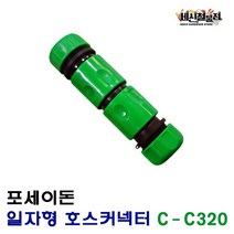 [세신철물점] 포세이돈 일자형 호스 커넥터 커프링 호스연결 C-C320, 1개