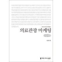 의료관광 마케팅(큰글씨책), 커뮤니케이션북스, 김희진 저
