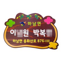 나무간판 주소 문패 도어사인 현관 대문 명패 사인물 안내판 나무애그림 D-041, UV방식, 양면