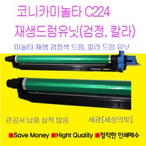 코니카미놀타 bizbub C224 c284 c364 재생드럼유닛 검정색 파랑색 빨강색 노랑색드럼, C224 검정색드럼