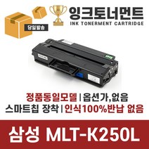 삼성 MLT-K250S MLT-K250L SL-M2893FW SL-M2843DW SL-M2630 SL-M2680FN 재생토너, 1개, 재생 K250L [완제품]