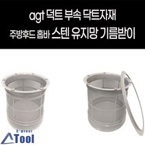 주방용 스텐 유지망 후드 기름 받이 홉바 유증기 결로 떨어짐 방지 결로받이 유증기 스텐망 받침대 청소 배관 청결 자재 함석 자석거치 부착, 가이드링 350