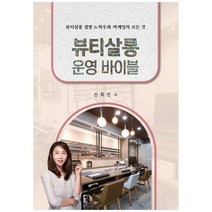 하나북스퀘어 뷰티살롱 운영 바이블 뷰티살롱 경영 노하우와 마케팅의 모든 것