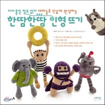한땀한땀 인형 뜨기:이어 붙일 필요 없이 대바늘로 완성하는, 그리고책, 레베카 덴저 저/천혜진 역/공은경(꼼실네) 감수